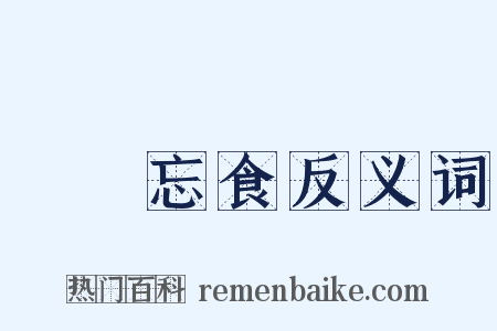 發憤忘食反义词是什么意思的图片